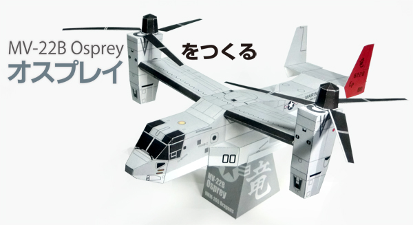 MV22B Osprey Papercraft