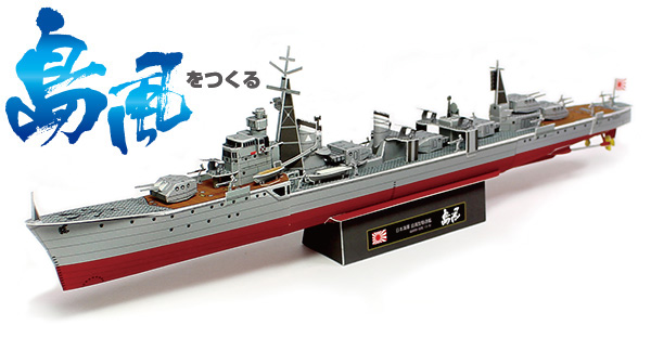 日本帝国海軍 駆逐艦「島風」