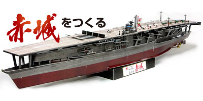 日本海軍 航空母艦「赤城」