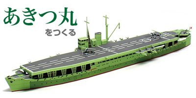 日本陸軍 丙型特殊船 「あきつ丸」ペーパークラフト