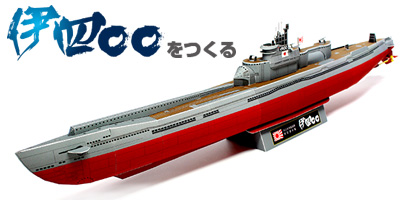日本帝国海軍 潜水艦「伊400」ペーパークラフト