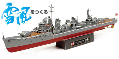 日本海軍駆逐艦「雪風」