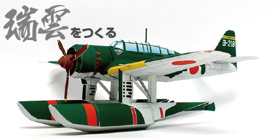 日本海軍 愛知水上偵察機「瑞雲11型」