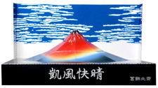 富士山世界遺産登録記念　葛飾北斎　冨嶽三十六景　凱風快晴（赤富士）