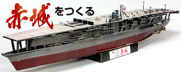 ペーパークラフトの『紙模型工房』 - 航空母艦『赤城』1/350