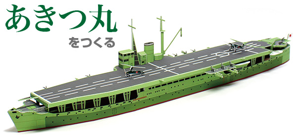 日本陸軍 丙型特殊船 「あきつ丸」