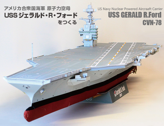 ペーパークラフトの『紙模型工房』 - アメリカ合衆国海軍 原子力空母 