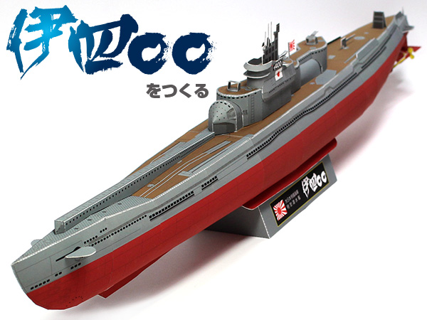 日本海軍 潜特型潜水艦「伊400」
