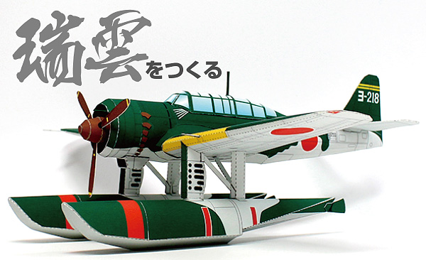 日本海軍 愛知水上偵察機『瑞雲11型』